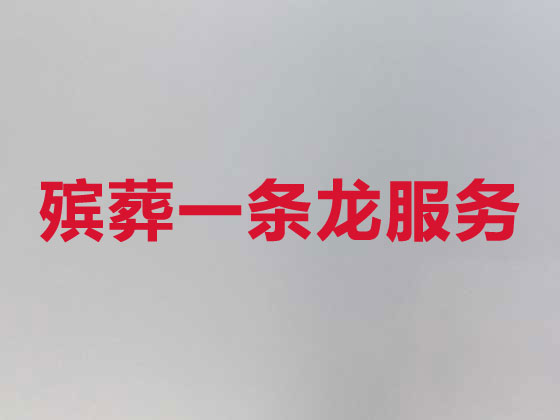 慈溪殡葬服务-白事一条龙